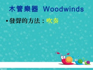 ľܘ Woodwinds
?lķ
 