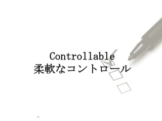 15
Controllable
柔軟なコントロール
 