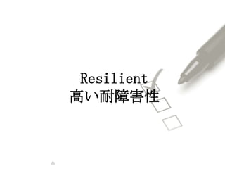 21
Resilient
高い耐障害性
 