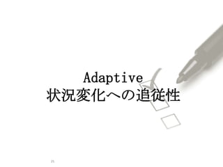 25
Adaptive
状況変化への追従性
 