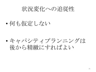 状況変化への追従性
• 何も仮定しない
• キャパシティプランニングは
後から精緻にすればよい
26
 