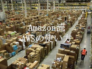 Amazon流
AWSの使い方
 