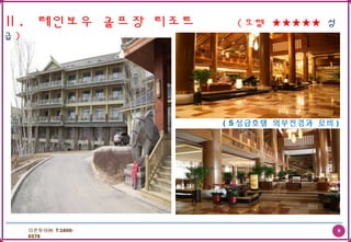 9더존투어㈜ T:1600-
6578
Ⅱ. 레인보우 골프장 리조트 ( 호텔 ★★★★★ 성
급 )
( 5 성급호텔 외부전경과 로비 )
 
