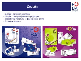 Дизайн
- дизайн наружной рекламы
- дизайн полиграифческой продукции
- разработка логотипа и фирменного стиля
- 3d визуализация
 
