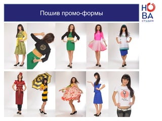 Пошив промо-формы
 