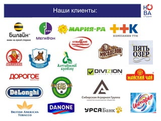 Наши клиенты:
 