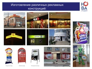 Изготовление различных рекламных
конструкций:
 