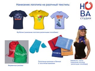 Полотенца кухонные и банные
С логотипом компании
Футболки (нанесение логотипа различными способами)
Бейсболки, платки
(нанесение логотипа
различными способами)
Нанесение логотипа на разлчный текстиль:
Фирменные рюкзаки
 