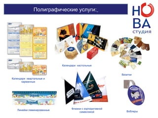 Полиграфические услуги:
Календари квартальные и
карманные
Визитки
Календари настольные
Воблеры
Линейки ламинированные
Флажки с корпоративной
символикой
 