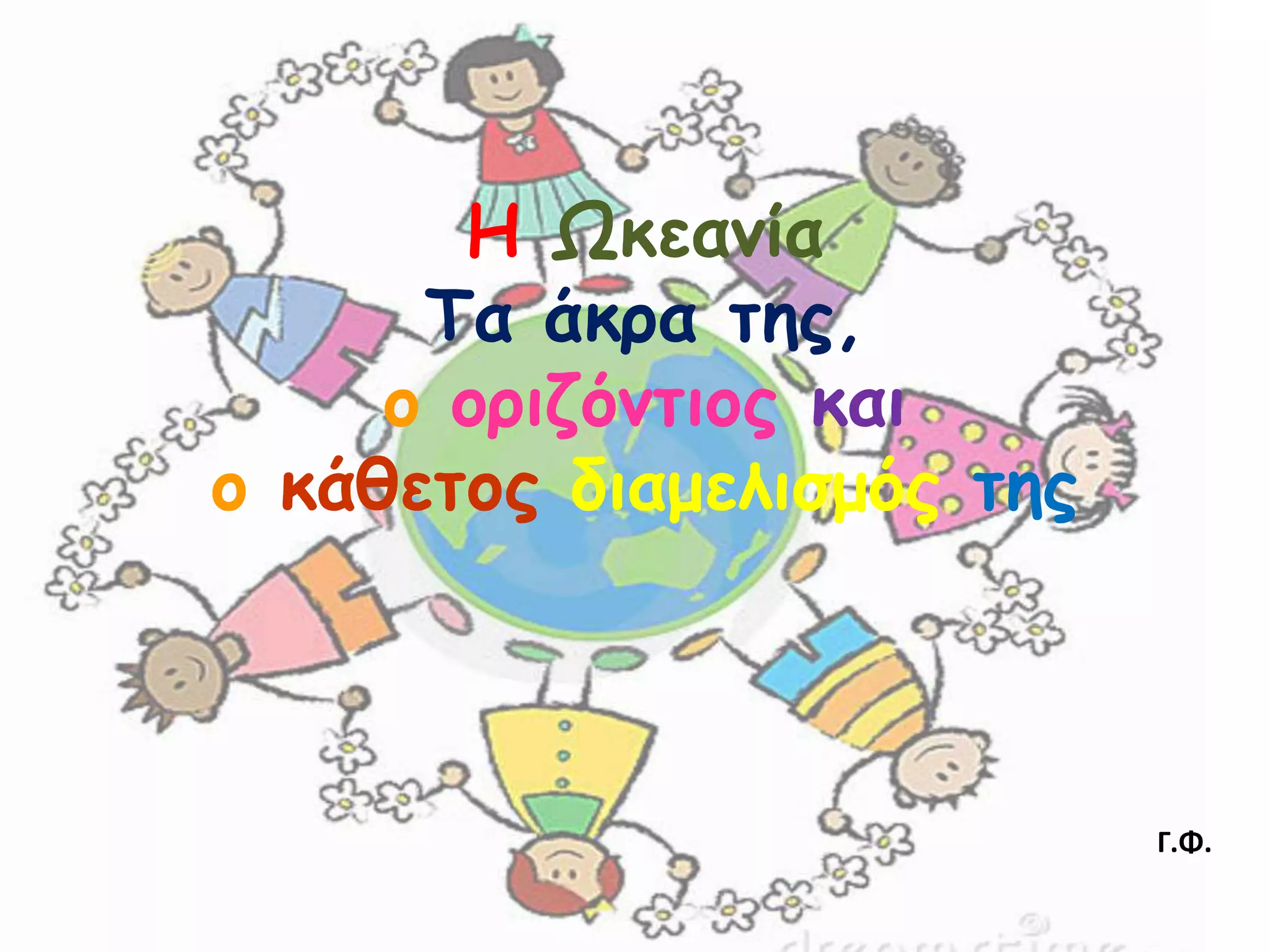 Ε Ωθεακία
Σα άθρα ηες,
ο ορηδόκηηος θαη
ο θάζεηος δηαμειηζμός ηες

Γ.Φ.

 