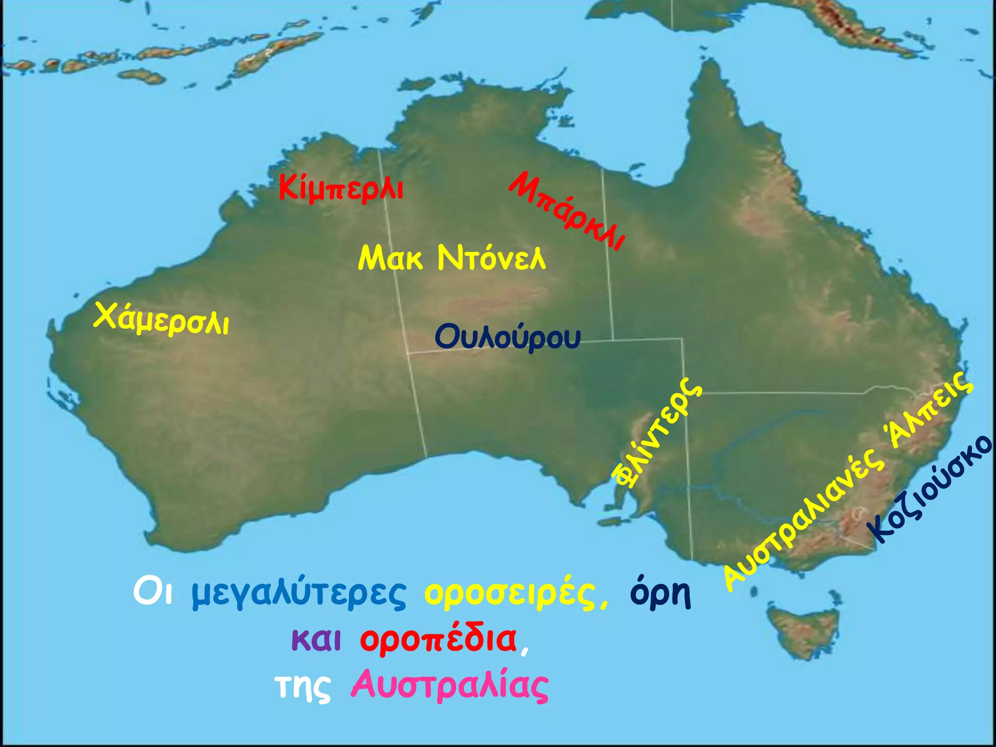 Ηίμπεριη
Ιαθ Κηόκει
Οσιούροσ

Οη μεγαιύηερες οροζεηρές, όρε
θαη οροπέδηα,
ηες Ασζηραιίας

 