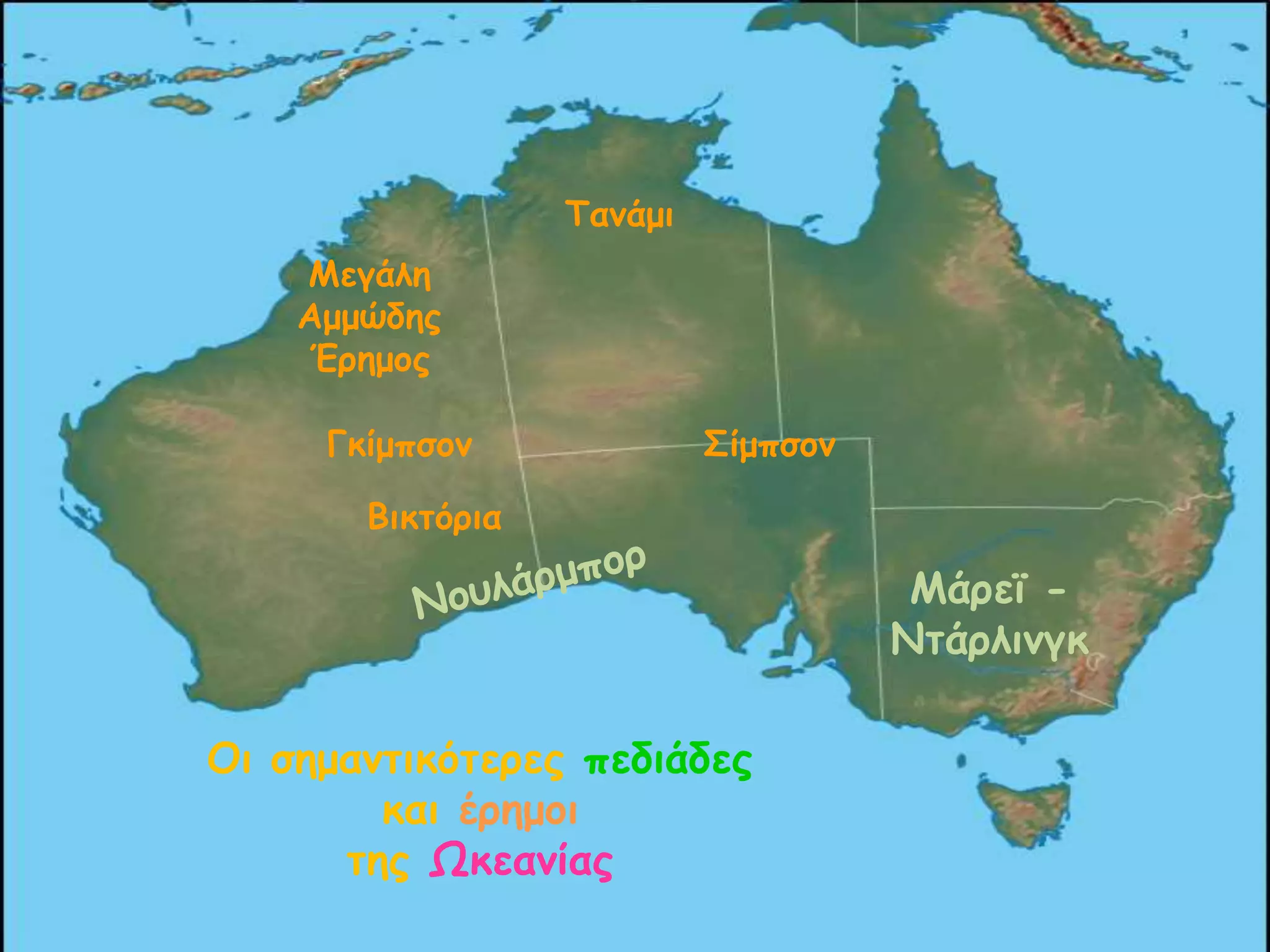 Σακάμη
Ιεγάιε
Αμμώδες
Έρεμος
Γθίμπζοκ

΢ίμπζοκ

Βηθηόρηα

Ιάρεϊ Κηάριηκγθ
Οη ζεμακηηθόηερες πεδηάδες
θαη έρεμοη
ηες Ωθεακίας

 