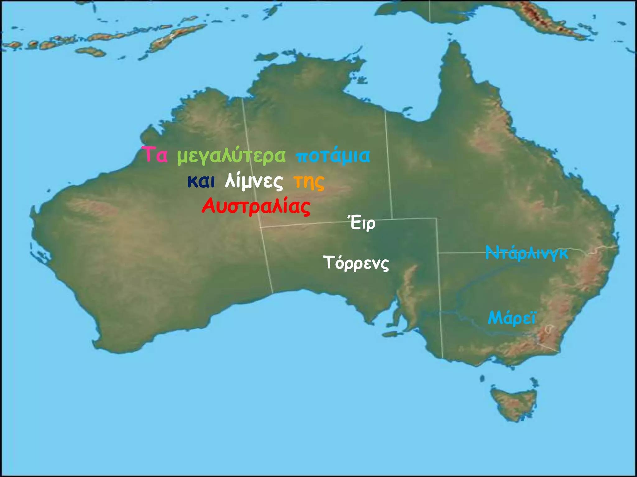 Σα μεγαιύηερα ποηάμηα
θαη ιίμκες ηες
Ασζηραιίας

Έηρ

Σόρρεκς

Κηάριηκγθ
Ιάρεϊ

 