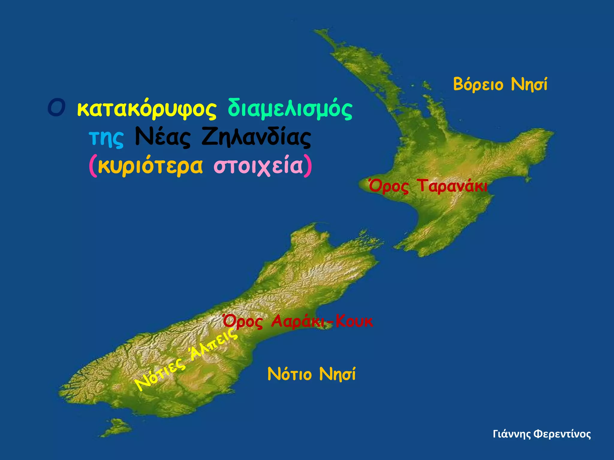 Ο θαηαθόρσθος δηαμειηζμός
ηες Κέας Δειακδίας
(θσρηόηερα ζηοητεία)

Βόρεηο Κεζί

Όρος Σαρακάθη

Όρος Ααράθη-Ηοσθ
Κόηηο Κεζί

Γιάννης Φερεντίνος

 