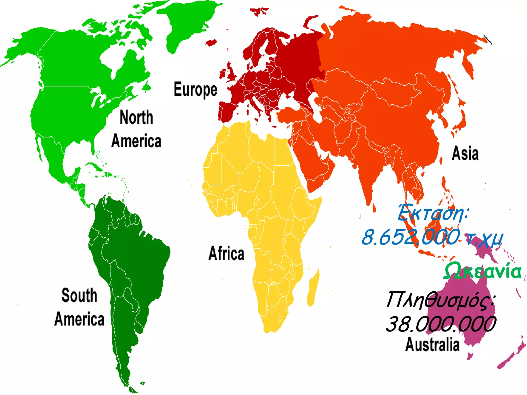 Έκταση:
8.652.000 τ.χμ
Ωθεακία

Πληθυσμός:
38.000.000

 