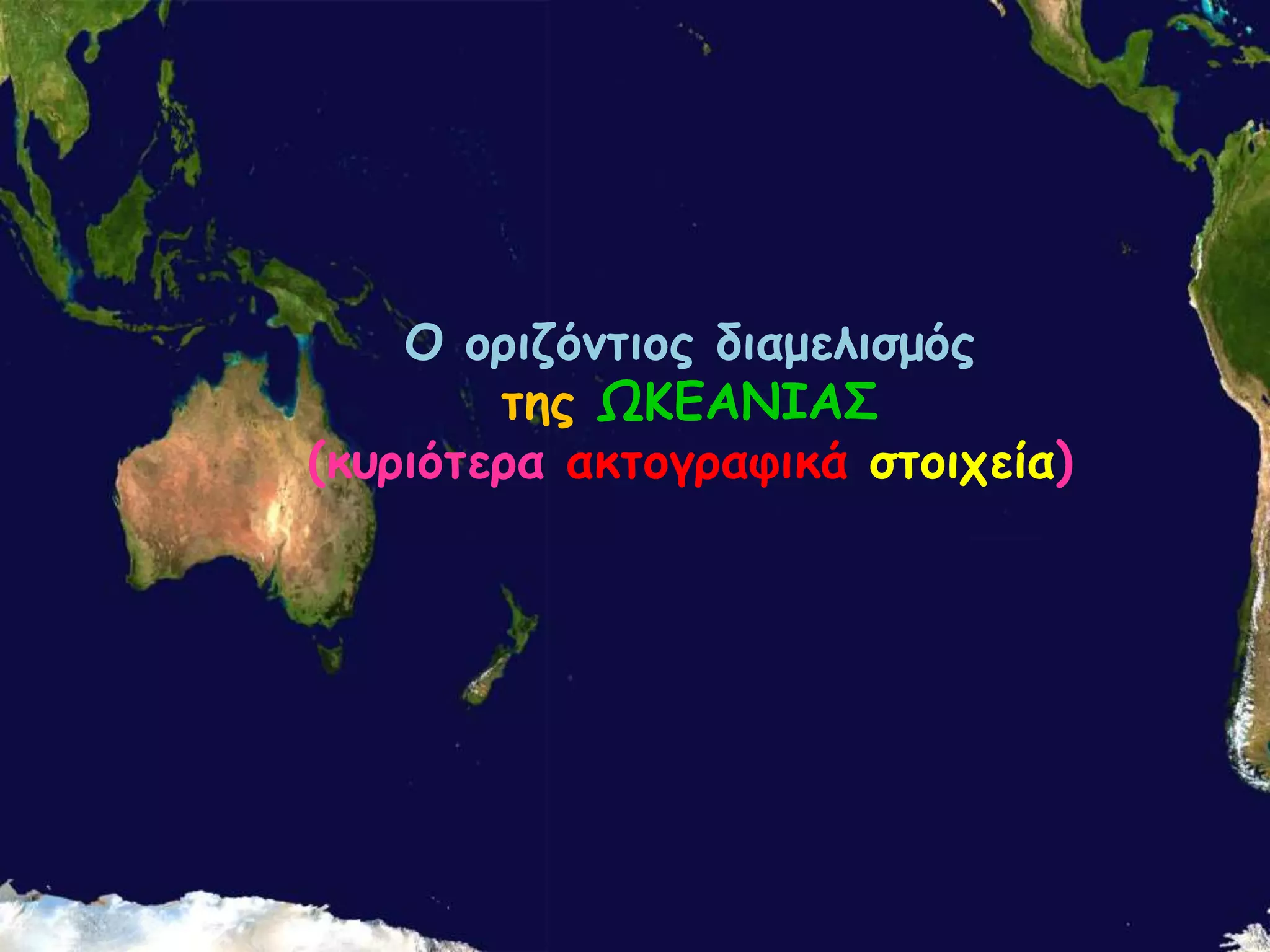 Ο ορηδόκηηος δηαμειηζμός
ηες ΩΗΓΑΚΖΑ΢
(θσρηόηερα αθηογραθηθά ζηοητεία)

 