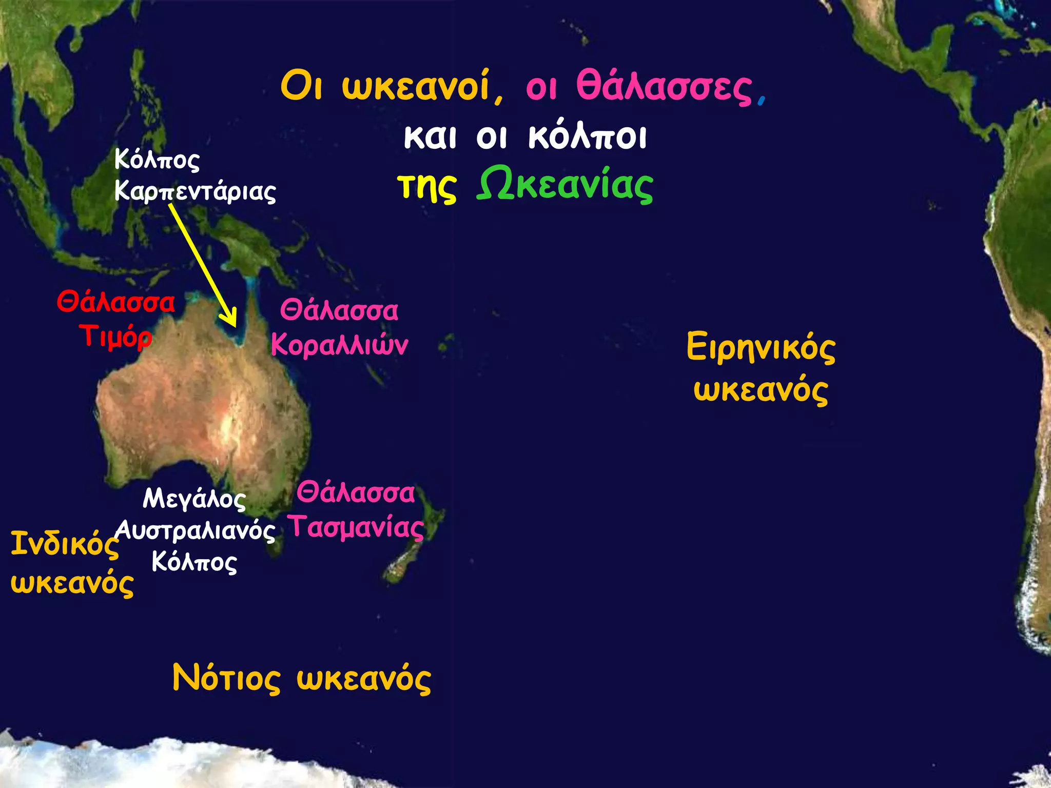 Οη ωθεακοί, οη ζάιαζζες,
θαη οη θόιποη
Ηόιπος
ηες Ωθεακίας
Ηαρπεκηάρηας
Θάιαζζα
Σημόρ

Θάιαζζα
Ηοραιιηώκ

Θάιαζζα
Ιεγάιος
Ασζηραιηακός Σαζμακίας
Ζκδηθός
Ηόιπος

ωθεακός

Κόηηος ωθεακός

Γηρεκηθός
ωθεακός

 