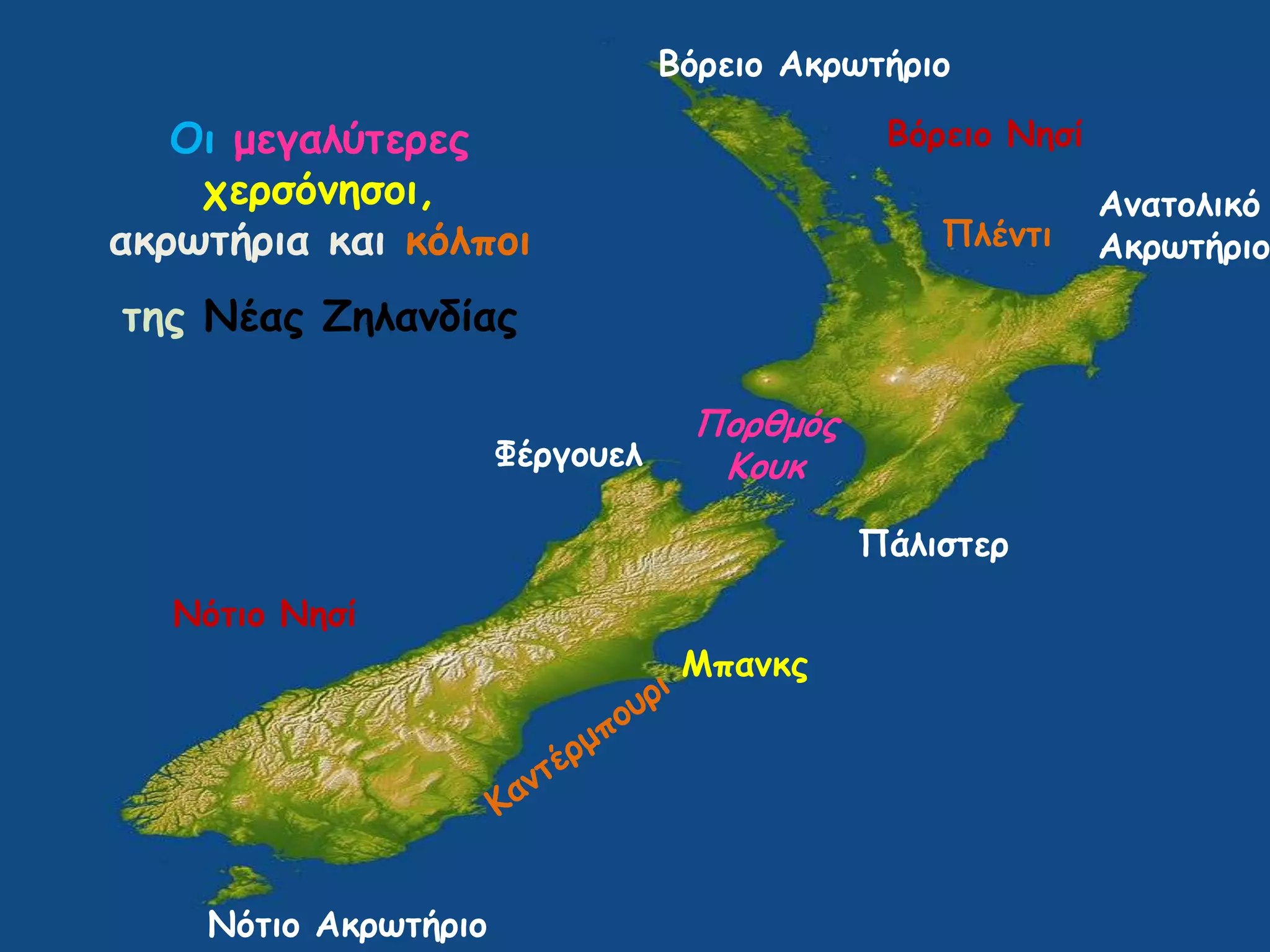 Βόρεηο Αθρωηήρηο

Οη μεγαιύηερες
τερζόκεζοη,
αθρωηήρηα θαη θόιποη

Βόρεηο Κεζί
Πιέκηη

ηες Κέας Δειακδίας
Φέργοσει

Πορζμός
Ηοσθ
Πάιηζηερ

Κόηηο Κεζί
Ιπακθς

Κόηηο Αθρωηήρηο

Ακαηοιηθό
Αθρωηήρηο

 