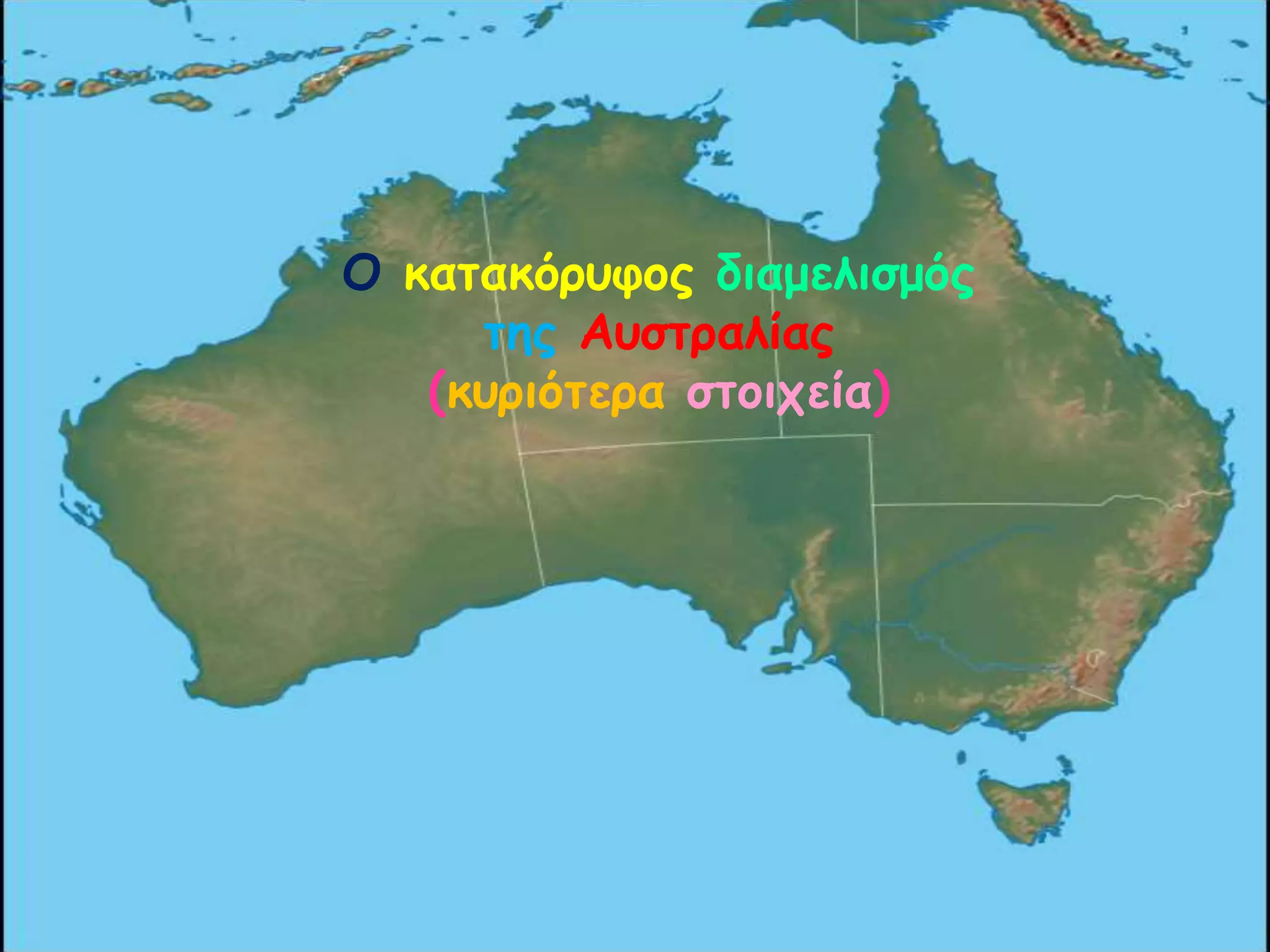 Ο θαηαθόρσθος δηαμειηζμός
ηες Ασζηραιίας
(θσρηόηερα ζηοητεία)

 