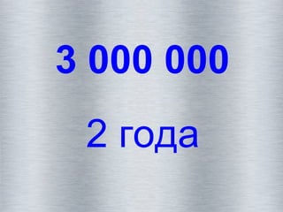 3 000 000
2 года
 