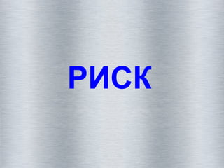 РИСК
 