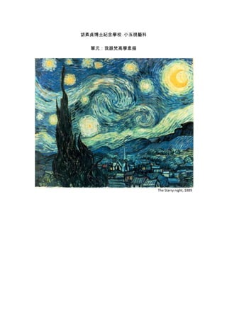 胡素貞博土紀念學校 小五視藝科
單元：我跟梵高學素描
The Starry night, 1889
 