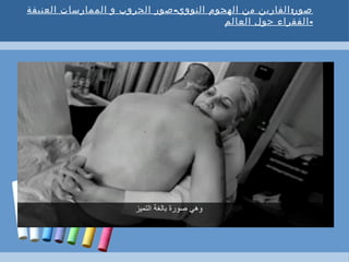 - :‫العنيفة‬ ‫الممارسات‬ ‫و‬ ‫الحروب‬ ‫صور‬ ‫النووي‬ ‫الهجوم‬ ‫من‬ ‫الفارين‬ ‫صور‬
-‫العالم‬ ‫حول‬ ‫الفقراء‬
 