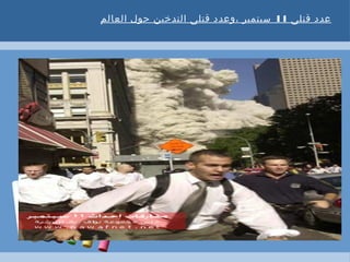 ‫قتلى‬ ‫عدد‬11‫العالم‬ ‫حول‬ ‫التدخين‬ ‫قتلى‬ ‫،وعدد‬ ‫سبتمبر‬
 