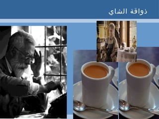 06/30/13 5
‫الشاي‬ ‫ذواقة‬
 