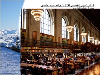 ‫والصور‬ ‫الصحصائيات‬ ‫و‬ ‫للصحاديث‬ ‫التخصصي‬ ‫المهني‬ ‫الجانب‬
‫العالمية‬ ‫المكتبات‬ ‫صور‬
 