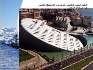 ‫والصور‬ ‫الصحصائيات‬ ‫و‬ ‫للصحاديث‬ ‫التخصصي‬ ‫المهني‬ ‫الجانب‬
‫العالمية‬ ‫المكتبات‬ ‫صور‬
 