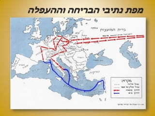 ‫וההעפלה‬ ‫הבריחה‬ ‫נתיבי‬ ‫מפת‬
 