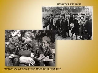 ‫בדרכם‬ ‫מפולין‬ ‫ילדים‬‫למחנה‬‫עקורים‬‫באיזור‬‫הכיבוש‬‫האמריקני‬
‫בדרך‬ ‫ניצולים‬ ‫ילדים‬ ‫קבוצת‬
 