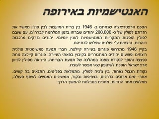 ‫באירופה‬ ‫האנטישמיות‬
‫הסכם‬‫הרפטריאציה‬‫שנחתם‬‫ב‬-1946‫בין‬‫ברית‬‫המועצות‬‫לבין‬‫פולין‬‫מאשר‬‫את‬
‫חזרתם‬‫לפולין‬‫של‬‫כ‬-200,000‫יהודים‬‫שברחו‬‫בזמן‬‫המלחמה‬‫לברה‬"‫מ‬.‫עם‬‫שובם‬
‫לפולין‬‫הופכות‬‫התקריות‬‫האנטישמיות‬‫לענין‬‫יומיומי‬.‫יהודים‬‫נזרקים‬‫מרכבות‬
‫דוהרות‬,‫נרצחים‬‫ע‬"‫י‬‫פולנים‬‫שפלשו‬‫לבתיהם‬.
‫בקיץ‬1946‫מתרחש‬‫פוגרום‬‫בעיירה‬‫קיילצה‬.‫חברי‬‫תנועה‬‫פאשיסטית‬‫פולנית‬
‫רוצחים‬‫ופוצעים‬‫יהודים‬‫המתגוררים‬‫בקיבוץ‬‫בפאתי‬‫העיירה‬.‫פוגרום‬‫קיילצה‬‫נוחת‬
‫כפצצה‬‫והופך‬‫לנקודת‬‫מפנה‬‫במהלכה‬‫של‬‫תנועת‬‫הבריחה‬.‫היציאה‬‫מפולין‬‫לכיוון‬
‫ארץ‬‫ישראל‬‫הופכת‬‫לשיטפון‬‫שאי‬‫אפשר‬‫לעוצרו‬.
‫נקודת‬‫הגבול‬‫נאחוד‬,‫בין‬‫צ‬'‫כיה‬‫לפולין‬,‫מתמלאת‬‫בפליטים‬.‫התנאים‬‫בה‬‫קשים‬.
‫אחרי‬‫ימים‬‫ארוכים‬‫בדרכים‬,‫בצפיפות‬‫ובקור‬,‫ממשיכים‬‫האנשים‬‫לשתף‬‫פעולה‬,
‫ממלאים‬‫אחר‬‫הנחיות‬,‫מחכים‬‫בסבלנות‬‫להמשך‬‫הדרך‬.
 