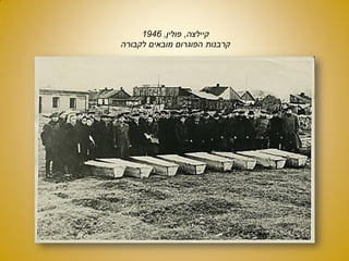 ‫קיילצה‬,‫פולין‬,1946
‫לקבורה‬ ‫מובאים‬ ‫הפוגרום‬ ‫קרבנות‬
 