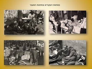 ‫המעבר‬ ‫ובתחנות‬ ‫העקורים‬ ‫במחנות‬
 