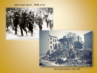 ‫פריס‬,1945.‫הנאצי‬ ‫הצבא‬ ‫כניעת‬
 