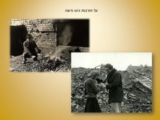 ‫ורשה‬ ‫גיטו‬ ‫חורבות‬ ‫על‬
 