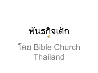 พันธกิจเด็ก
โดย Bible Church
Thailand
 