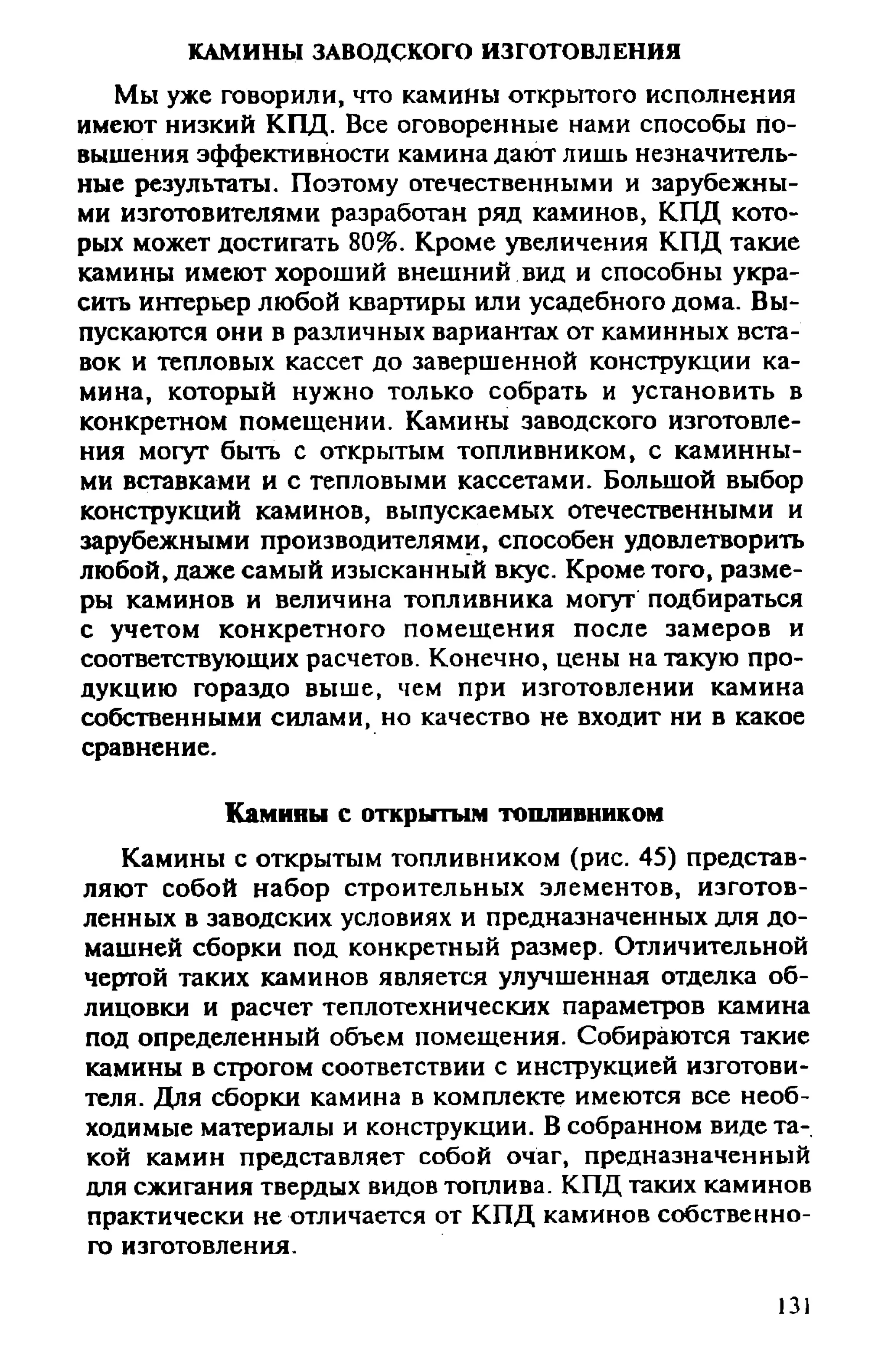 в. левадный печи и камины кладка, облицовка, эксплуатация