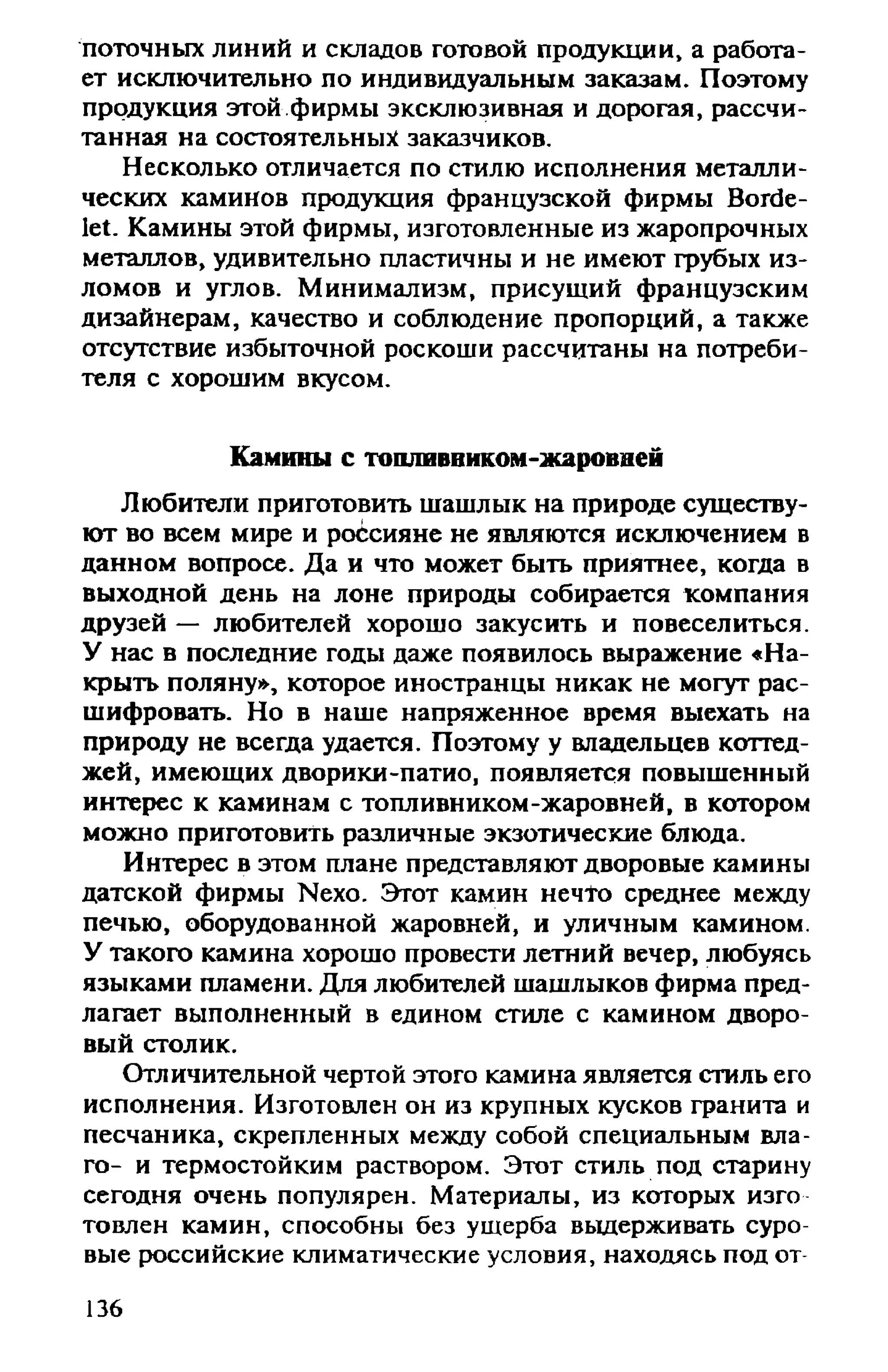 в. левадный печи и камины кладка, облицовка, эксплуатация