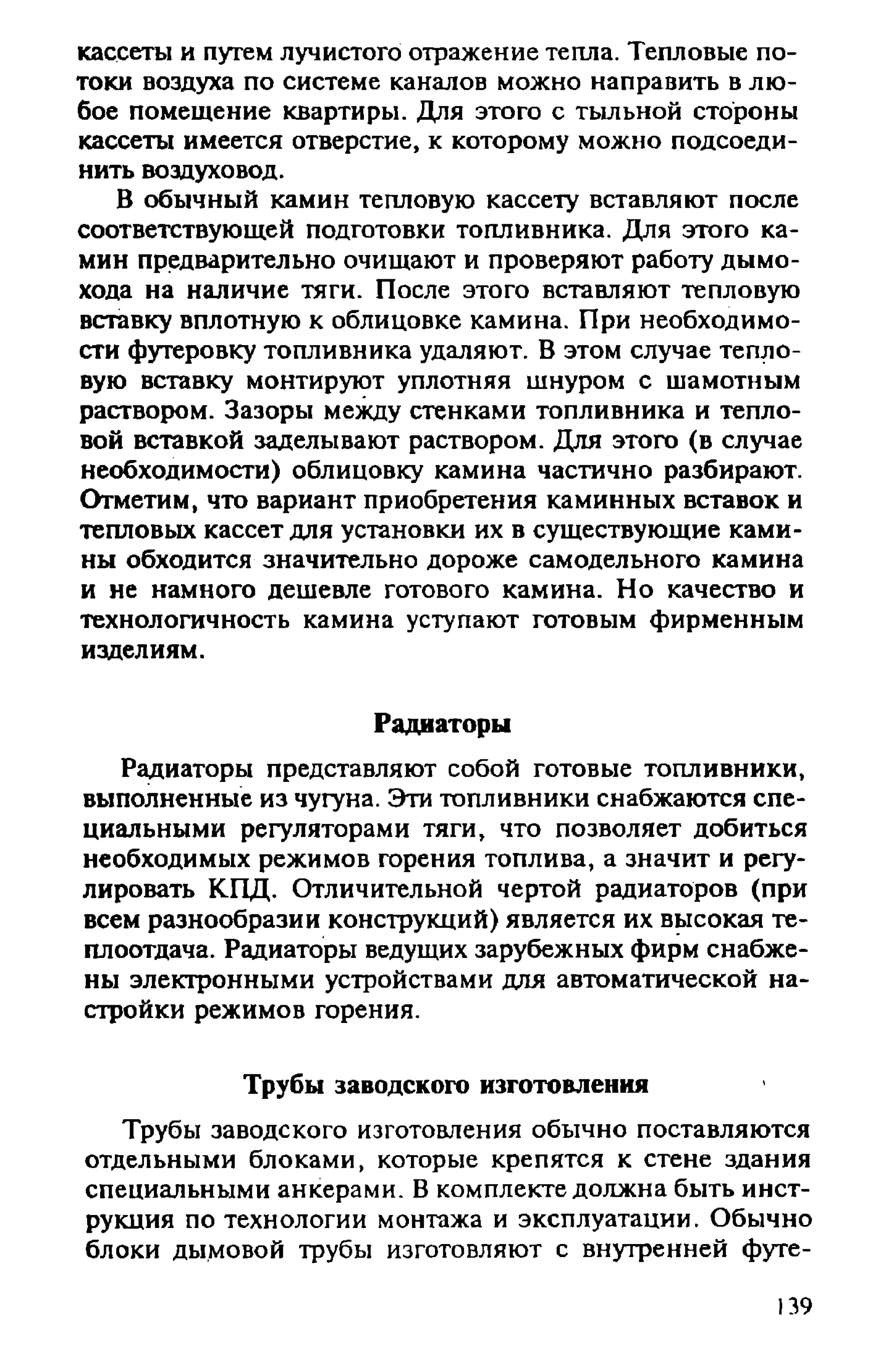 в. левадный печи и камины кладка, облицовка, эксплуатация