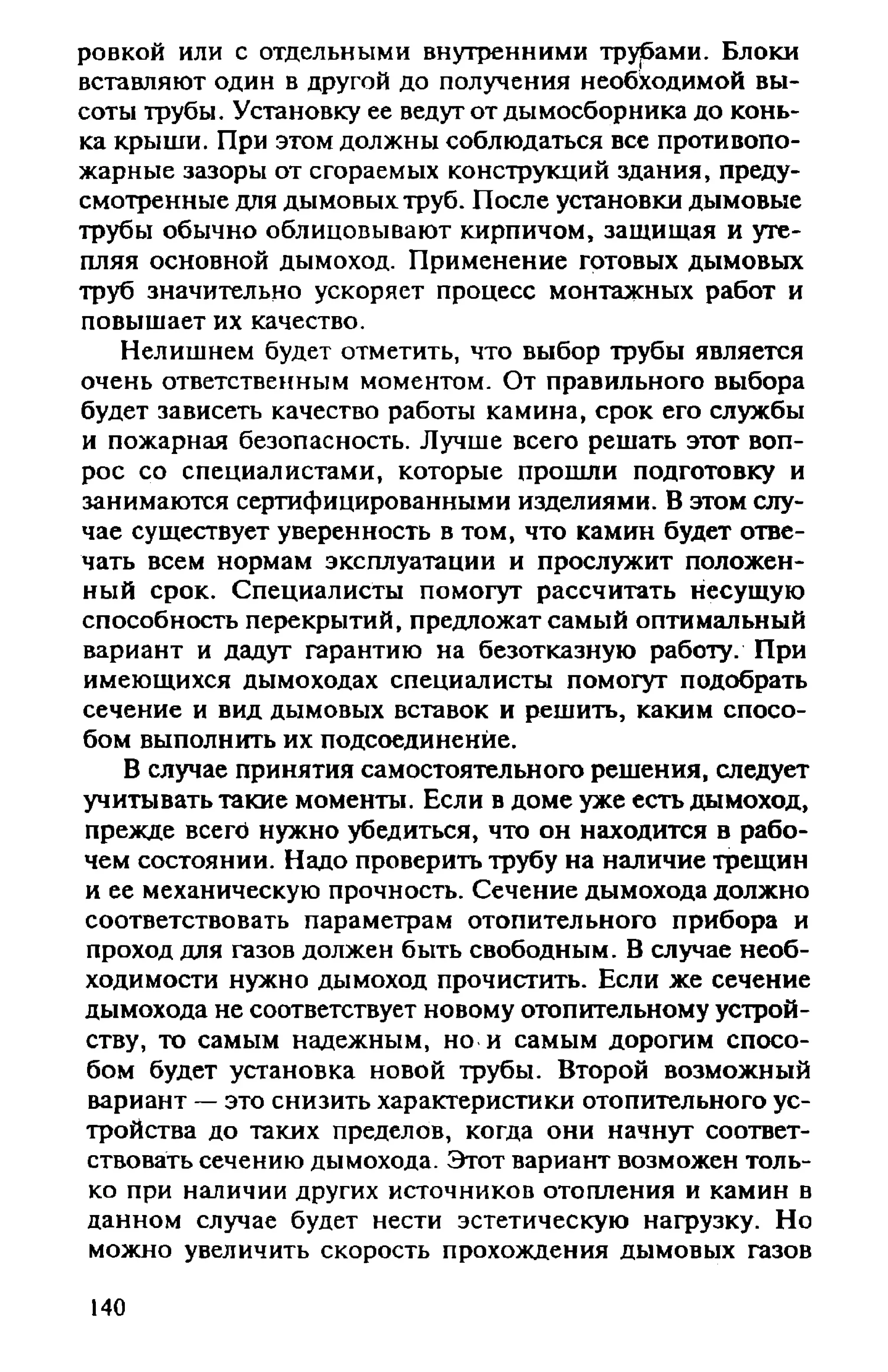 в. левадный печи и камины кладка, облицовка, эксплуатация