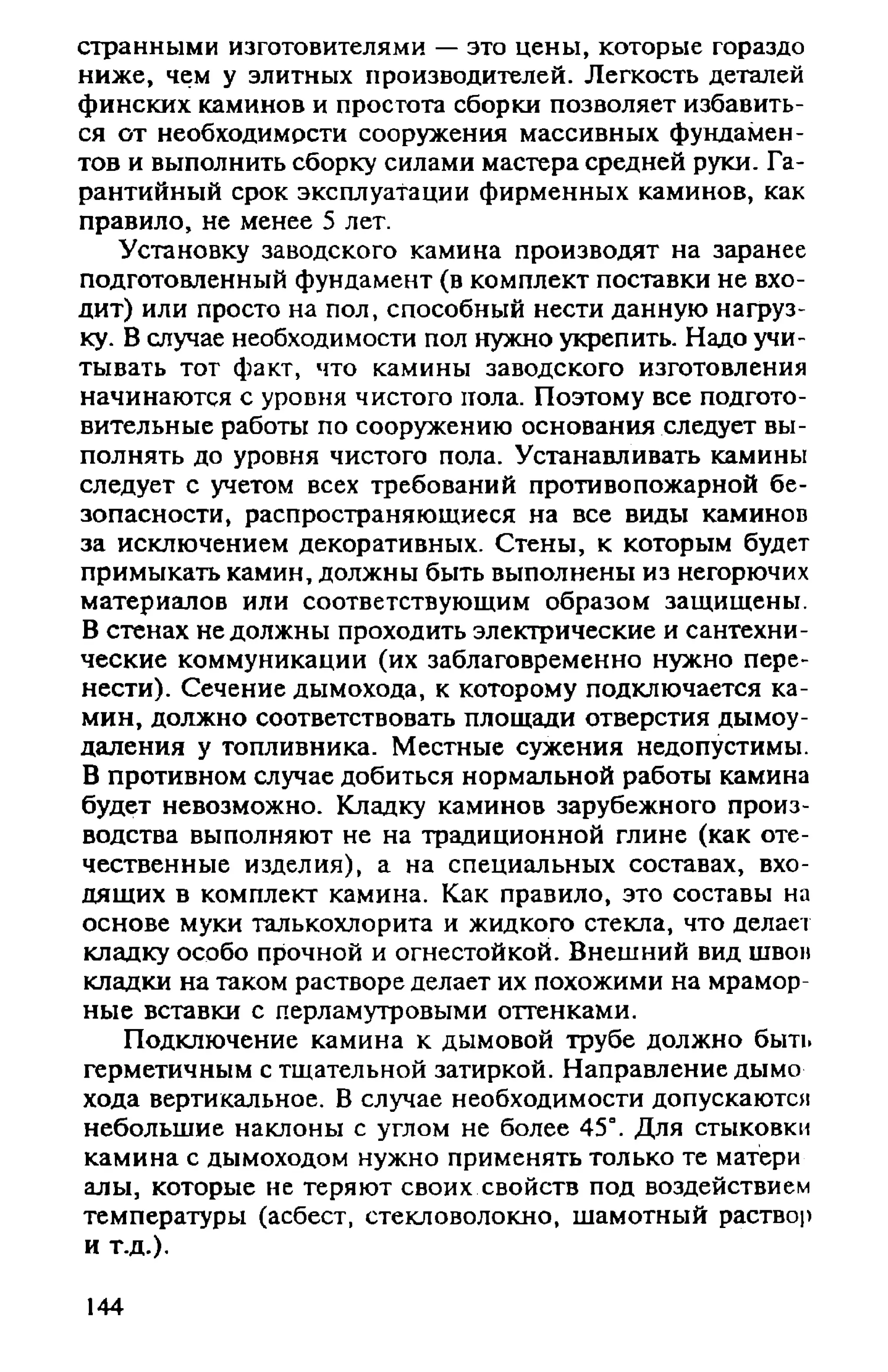 в. левадный печи и камины кладка, облицовка, эксплуатация