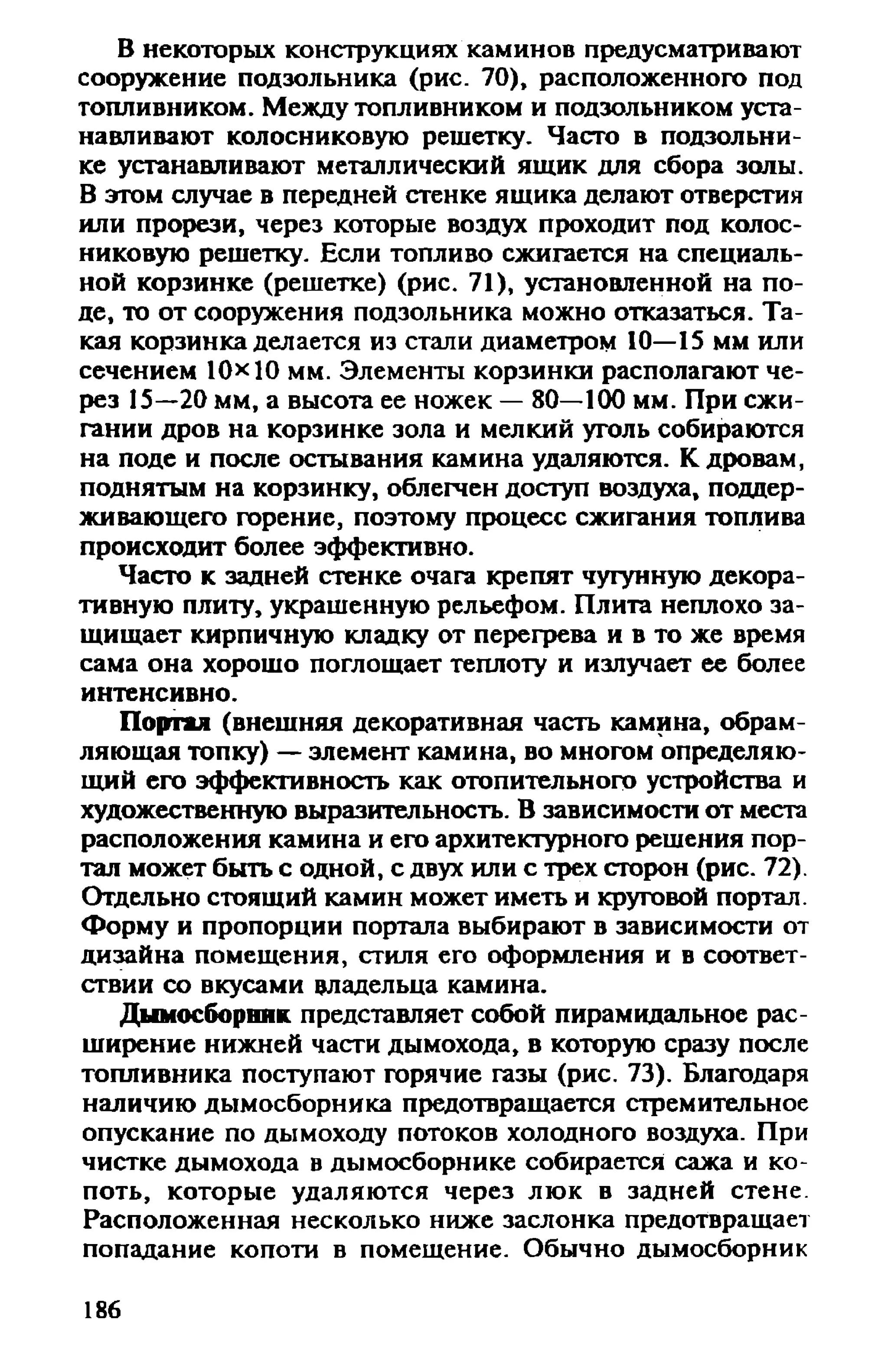 в. левадный печи и камины кладка, облицовка, эксплуатация