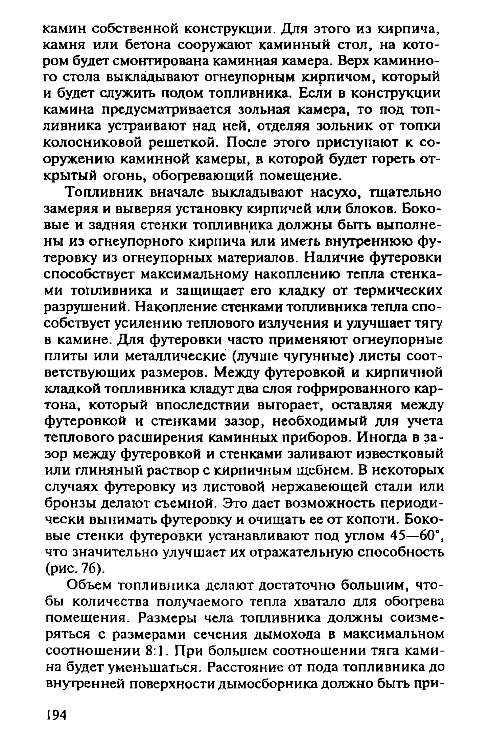 в. левадный печи и камины кладка, облицовка, эксплуатация