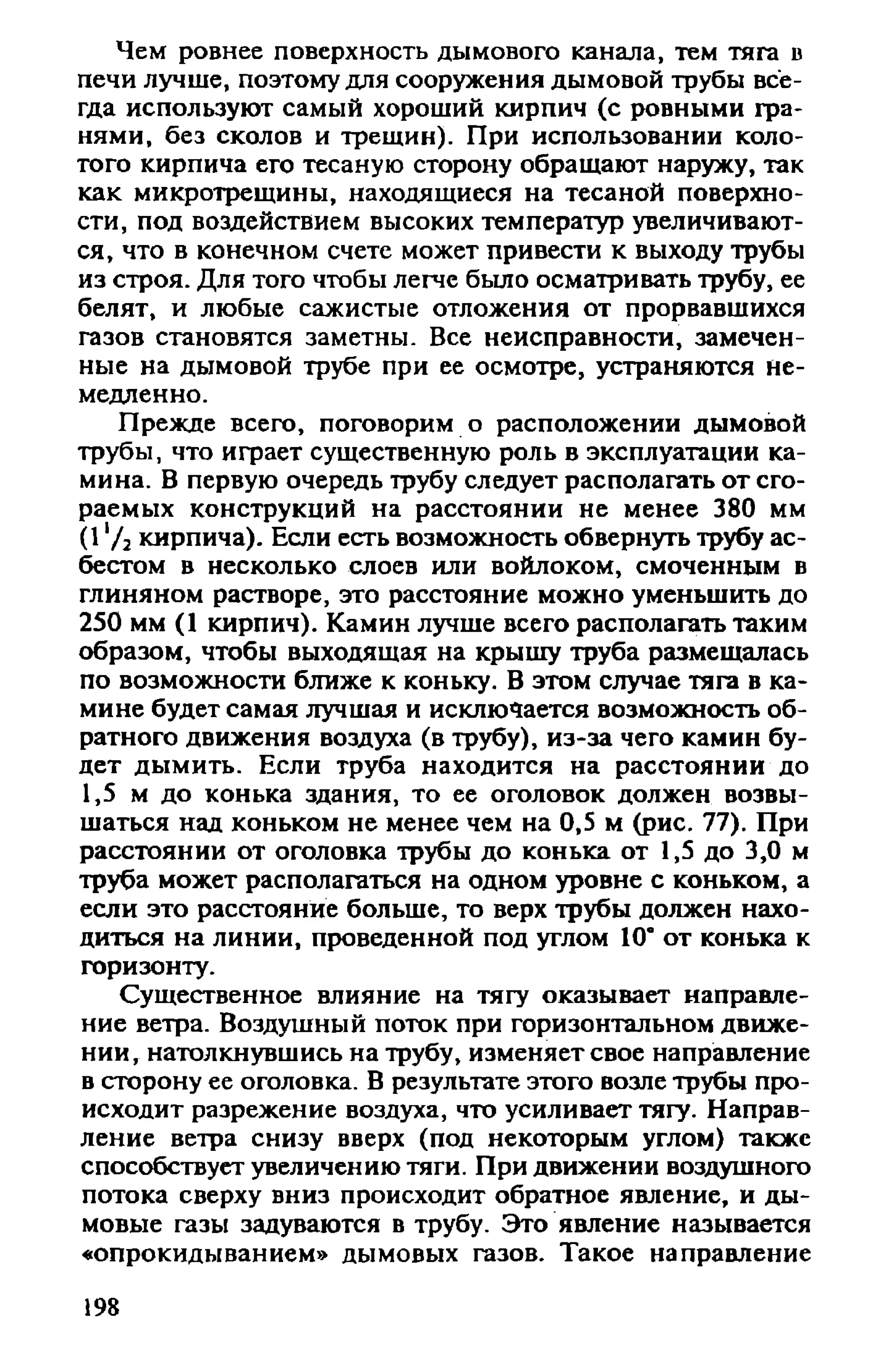 в. левадный печи и камины кладка, облицовка, эксплуатация