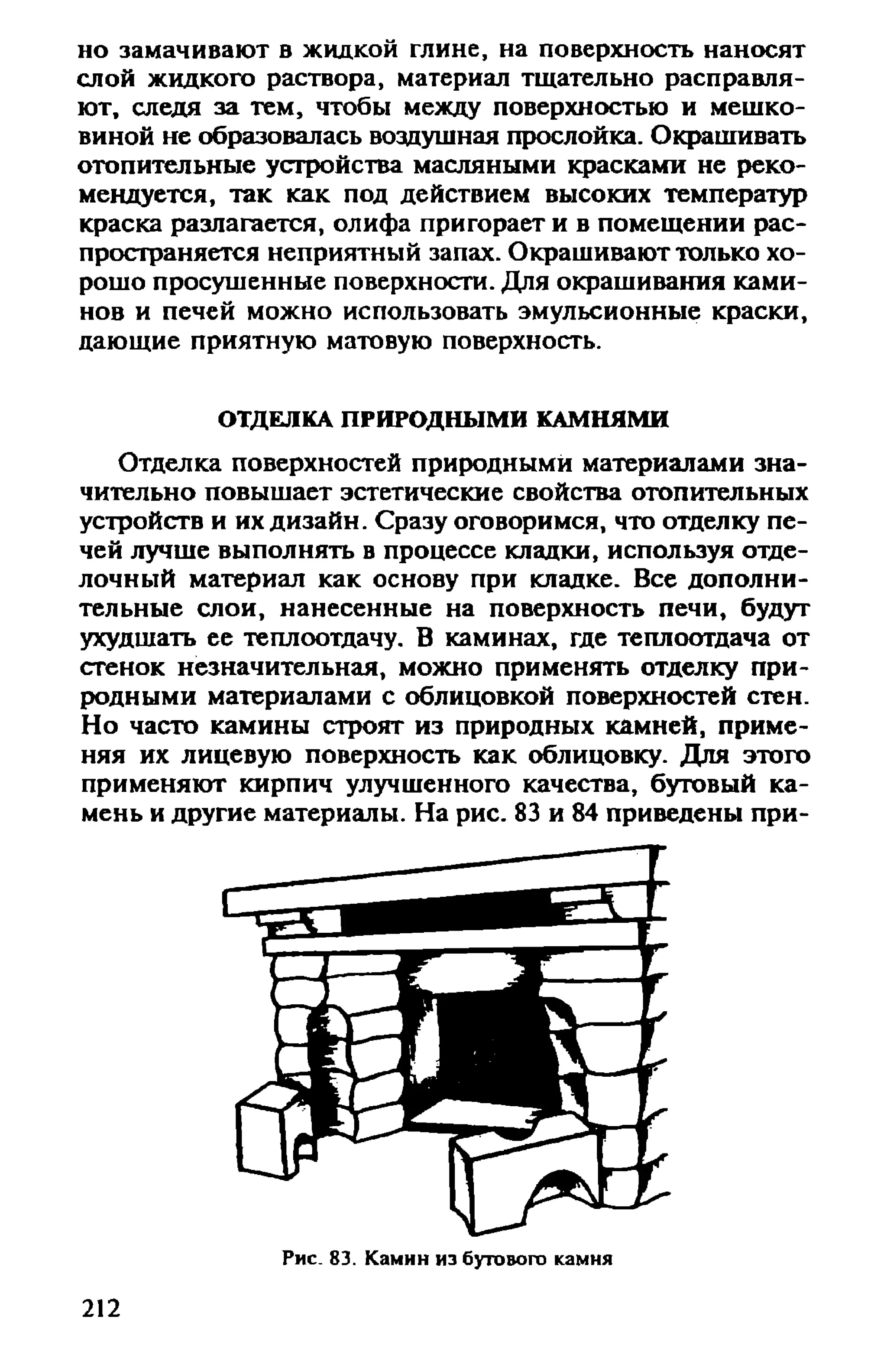 в. левадный печи и камины кладка, облицовка, эксплуатация
