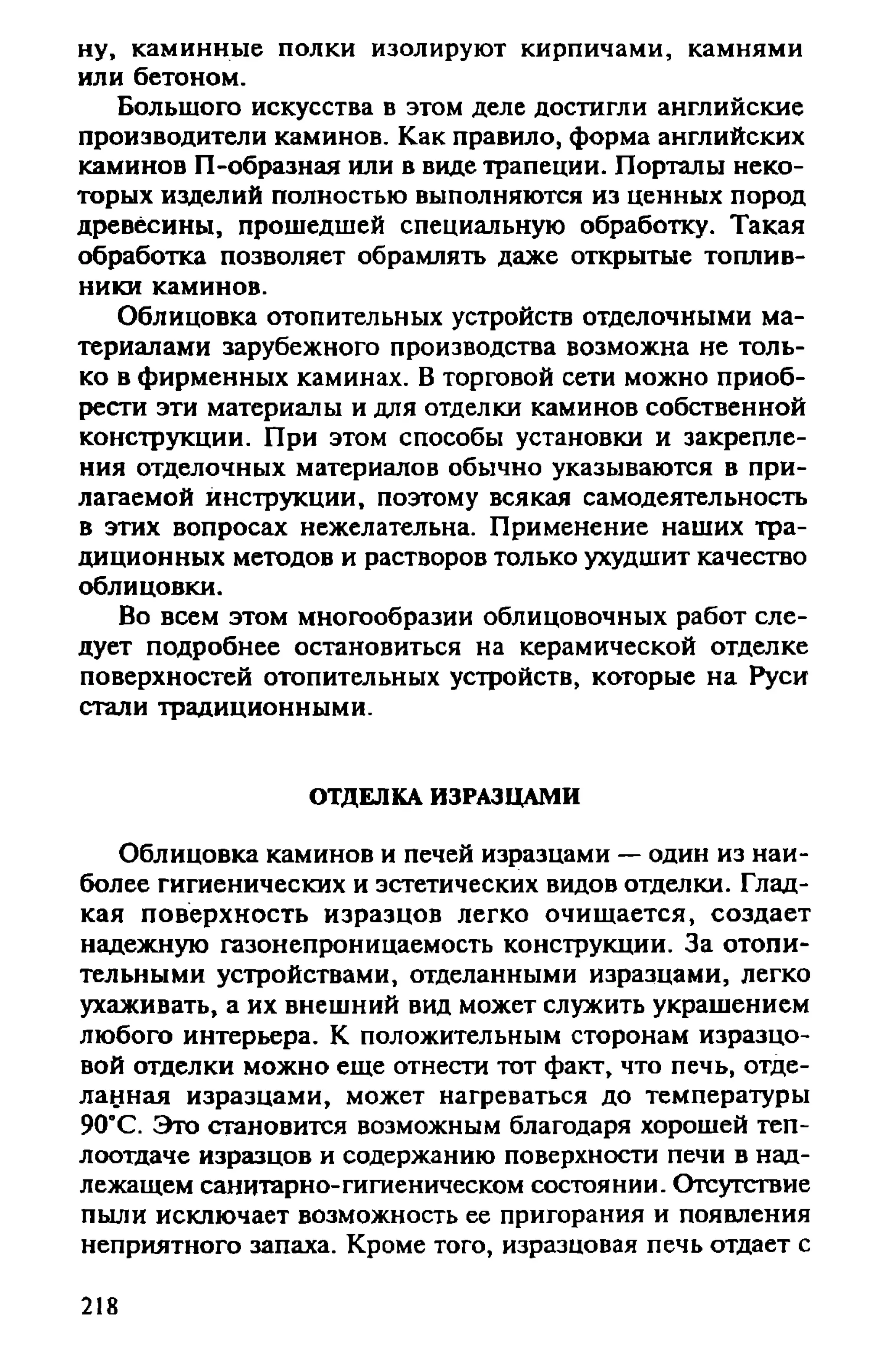 в. левадный печи и камины кладка, облицовка, эксплуатация