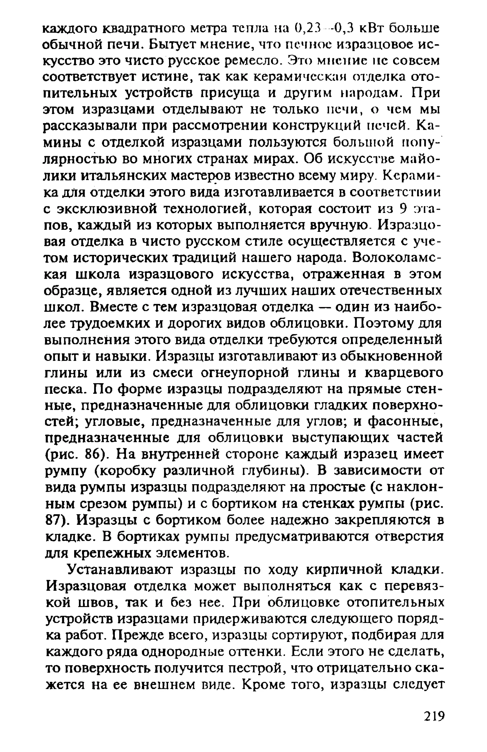 в. левадный печи и камины кладка, облицовка, эксплуатация